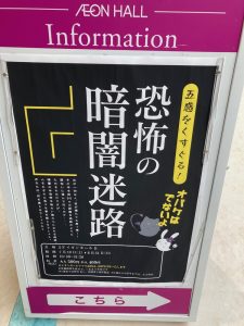 『五感をくすぐる!恐怖の暗闇迷路(オバケはでないよ)』をイオンモール新居浜にて体験してきたので感想を綴ります