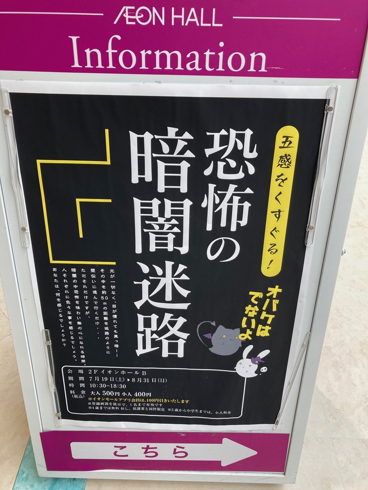 『五感をくすぐる！恐怖の暗闇迷路（オバケはでないよ）』をイオンモール新居浜にて体験してきたので感想を綴ります