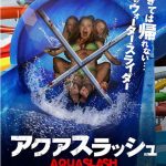 『アクアスラッシュ』（AQUASLASH）のネタバレなし感想／気まずい、グロいシーンが楽しめるものの、退屈さが上回るZ級ホラー映画