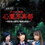 『グラドル学園 心霊写真部 死を呼ぶ首なし地蔵の怨念』のネタバレなし感想／グラドルたちのプロモーションのようなホラー企画作品