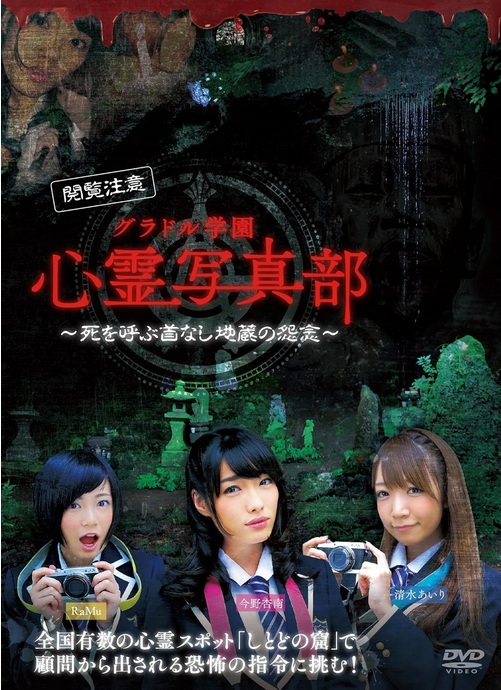 『グラドル学園 心霊写真部 死を呼ぶ首なし地蔵の怨念』のネタバレなし感想/グラドルたちのプロモーションのようなホラー企画作品