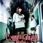 『心霊写真部 劇場版』のネタバレなし感想/『壱限目』『弐限目』の謎を回収するシリーズ完結編となるホラー映画