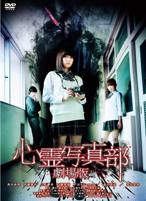 『心霊写真部 劇場版』のネタバレなし感想/『壱限目』『弐限目』の謎を回収するシリーズ完結編となるホラー映画