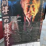 『MYSTERY NIGHT TOUR ミステリーナイトツアー 稲川淳二の怪談ナイト 2025』に行ってきました！