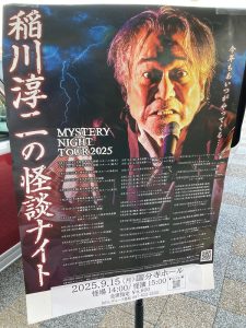 『MYSTERY NIGHT TOUR ミステリーナイトツアー 稲川淳二の怪談ナイト 2025』に行ってきました!