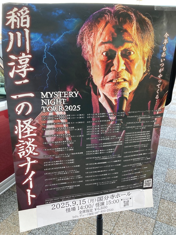『MYSTERY NIGHT TOUR ミステリーナイトツアー 稲川淳二の怪談ナイト 2025』に行ってきました！