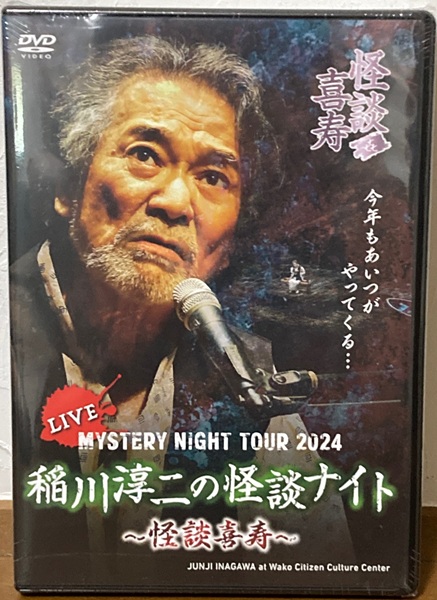 『MYSTERY NIGHT TOUR 2024 稲川淳二の怪談ナイト』DVD