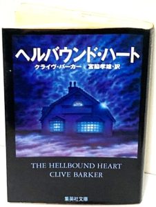 『ヘルバウンド・ハート（魔道士）』のネタバレなし感想／映画とは少し異なる趣が味わえる、少し読みづらい怪奇小説