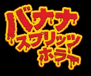 『バナナ・スプリッツ・ホラー』のネタバレなし感想／グロ描写はしっかりある、ドラマ重視のB級ホラー映画