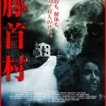 『豚首村 ぶたくびむら』（Sant Marti）のネタバレなし感想／読み方に悩む、実在のスペイン風習を題材にした、タイトル便乗系ホラー映画