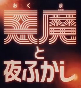 『悪魔と夜ふかし』のネタバレなし感想／ファウンド・フッテージのスタイルで製作された悪魔を題材としたホラー映画