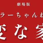 『ホラーちゃんねる　変な家』のネタバレなし感想／「家」にまつわる話は少ないが、不気味な雰囲気を少し味わうことができるホラーオムニバス映画