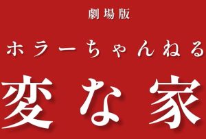 『ホラーちゃんねる　変な家』のネタバレなし感想／「家」にまつわる話は少ないが、不気味な雰囲気を少し味わうことができるホラーオムニバス映画