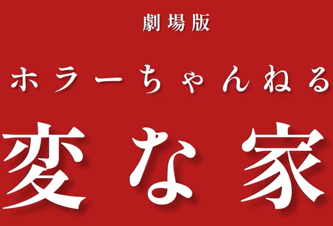 『ホラーちゃんねる　変な家』のネタバレなし感想／「家」にまつわる話は少ないが、不気味な雰囲気を少し味わうことができるホラーオムニバス映画